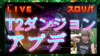 【Throne and Liberty】T2ダンジョン行くべアプデAlexia鯖【スローンアンドリバティ】#39