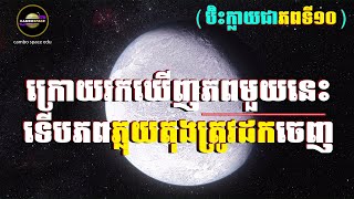 ប៊ិះក្លាយជាភពទី១០! ក្រោយរកឃើញភពនេះហើយ ទើបក្រោយមក «ភ្លុយតុង» ត្រូវទម្លាក់ឋានៈ | Cambo Space