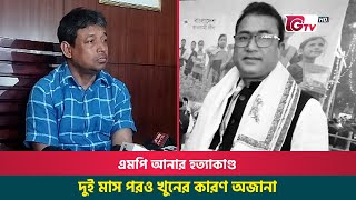 এমপি আনার হত্যাকাণ্ড; দুই মাস পরও খুনের কারণ অজানা | MP Anar Azim | Gtv News