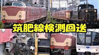 【回9123レ】クモヤ443 DE10に牽かれ筑肥線検測へ向かう【南福岡発クモヤ検 】