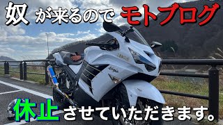 【モトブログ】奴がそこまで来ているので、今シーズンのモトブログ終了します？？【ＺＸ１４Ｒ】