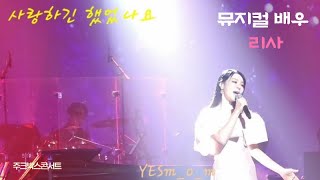 뮤지컬 배우 리사 - 사랑하긴 했었나요 (2003년 데뷔곡) #뮤지컬갈라