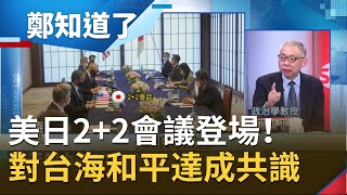 中國要注意了！美日2+2會議聲明\