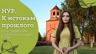 Село Эдиссия | Ставропольский край | Проект «Нур. К истокам прошлого»