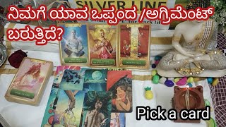 🌹Pick a card 💥ನಿಮಗೆ ಯಾವ ಒಪ್ಪಂದ /ಅಗ್ರಿಮೆಂಟ್ ಬರುತ್ತಿದೆ? 🥰timeless general tarot card reading.