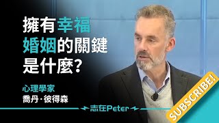 擁有幸福婚姻的關鍵是什麼？——Dr Jordan B Peterson 喬丹·彼得森