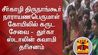 சீர்காழி திருநாங்கூர் நாராயணபெருமாள் கோயிலில் கருட சேவை -  துர்கா ஸ்டாலின் சுவாமி  தரிசனம்