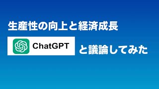 生産性の向上と経済成長／ChatGPTと議論してみた