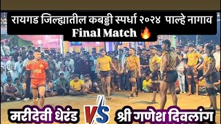 ⚡️🔥 मरीदेवी धेरंड 🆚 श्री गणेश दिवलांग 🔥पाल्हे नागाव येथील  FINAL चा सामना _ #raigadkabaddi #kabaddi