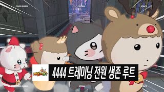 테일즈런너 4444 트레이닝 리더 루트