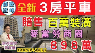 【暫停銷售】台中.清水買屋賣屋|御墅登峰｜全新3房+平面車位|百萬裝潢|麥當勞商圈|中清路|台中國際機場|台中科技園區|台中海線不動產｜房仲推薦｜房仲蕭邦|0932645362|東森房屋.沙鹿店