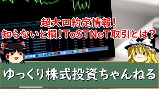 【ゆっくり解説】超大口約定情報！知らないと損するToSTNeT取引とは？やり方や取引時間をわかりやすく解説