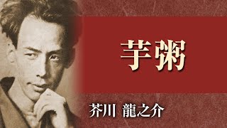 【朗読】芥川龍之介「芋粥」【プロ声優】