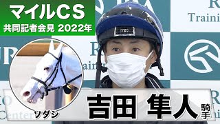 【マイルチャンピオンシップ 2022】ソダシ・吉田隼人騎手「ソダシの力を信じて頑張りたいと思います」「（雨予報は）重馬場で経験していない分、不安が無いかと言われると分からない」《JRA共同会見》