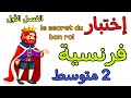 اختبار في مادة الفرنسية ثانية متوسط الفصل الأول composition français 2AM premier trimestre