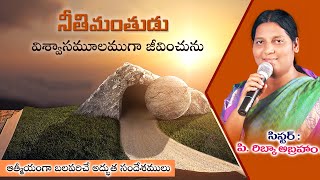 నీతిమంతుడు విశ్వాసమూలముగా జీవించును  |#zionApostolicMinistries | LIVE | Mrs Ribka Abraham