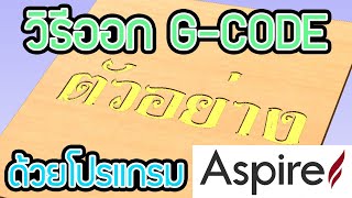 วิธีการออก G code โปรแกรม Aspire 4.0 กัดป้ายตัวอักษร