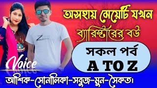 অসহায়-মেয়েটি-যখন-ব্যারিস্টারের-বউ|সকলপর্ব Voice:ft Ashik \u0026 sonalika \u0026 সবুজl|Mayer Achol