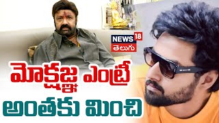 Nandamuri Balakrishna Reveals About Mokshagna Teja Debut Movie | Tollywood | N18V