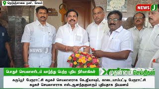 பொதுச் செயலாளரிடம் வாழ்த்து பெற்ற புதிய நிர்வாகிகள்..! | ADMK | ADMKNEWS | EPS | WISHES | NEWSJ