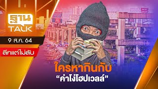 ใครหากินกับ “ค่าโง่โฮปเวลล์” | ลึกแต่ไม่ลับ | THAN TALK | 9 ส.ค.64