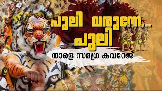 ആവേശത്തിൽ പുലികളും; തൃശൂർ ന​ഗരത്തിൽ നാളെ പുലിയിറങ്ങും | Thrissur | Pulikali