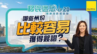 #澳洲技術移民  是否有個別州份比較容易獲得邀請？【移民迷思EP 20】