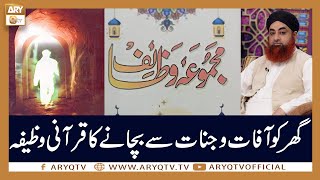 Ghar Ko Afat o Balliat Se Bachane Ka Qurani Wazifa | Mufti Akmal | ARY Qtv