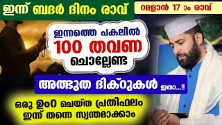 ഇന്ന് ബദർ ദിനം രാവ്... ഈ ദിക്റുകൾ 100 തവണ ചൊല്ലു..  ഉംറ ചെയ്ത പ്രതിഫലം Sirajudheen Qasimi Dhikr