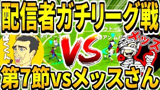 【配信者ガチリーグ戦!!!】第7節vsメッスさん！誰にも読めない超波乱波乱展開2戦目の結末は？！【ウイイレアプリ2021】