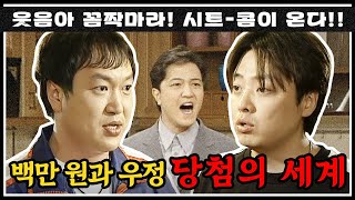 [#콤짝마] 상면이 돈으로 복권 당첨된 다훈🤟🏻 백만 원 때문에 우정에 금 가지 않기로 약속 💸당첨의 세계💸 | #세친구 #옛드 (MBC000327방송)