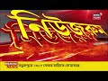 live bangla bandh ২৮ শে আগস্ট বাংলা বনধ বিরাট ঘোষণা bjp র nabanna abhijan bangla news