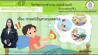 เรื่องการแก้ปัญหาเกมเตตริส ป.3