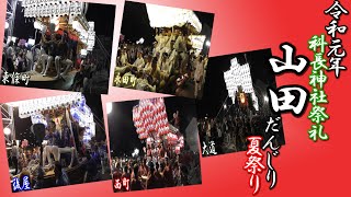 令和元年7月27日(土) 山田だんじり祭り 太子町役場5町会 【退場】科長神社御祭禮 宵宮「東條町・後屋・永田町・西町・大道」【大阪府南河内郡太子町】