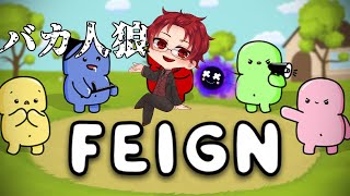 【バカ人狼/Feign】俺・・・バカかもしれねぇ？！PART2　Vandread視点【VTuber】