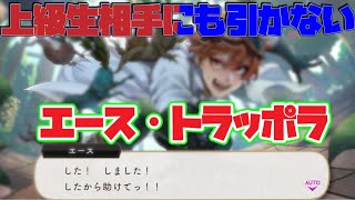 【ツイステ】エースは上級生と渡り合える実力者！　SR　実験着　エース　パーソナルストーリー「ちぇっ、バレたか」1～2話　全話【ツイステッドワンダーランド】