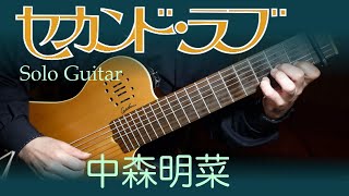 セカンドラブ / 中森明菜　'82 ~  ソロギター　 7string guitar　TAB譜あり