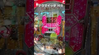 デラマイッタH-9  999 大当たり#レトロパチンコ  #セブン機  #デジパチ  #80s90s  #レトロ想い出広場