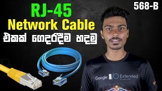 How to make a RJ45 network cable at home sinhala