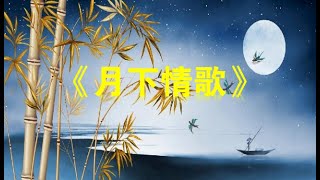 《月下情歌》/love song under moonlight