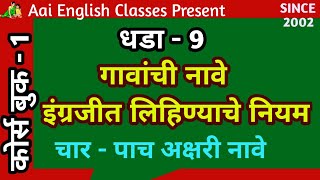 Aai English Classes MalegaonBOOK 1 धडा - 9 गावांची नावे इंग्रजीत लिहिण्याचे नियम