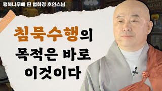 침묵 수행, 침묵 속에서 '이것'이다? _ 호연스님 [행복나무에 핀 법화경 109회]