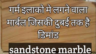 गर्म इलाको मे लगने वाला मार्बल जिसकी दुबई तक है डिमांड सैंडस्टोन मार्बल