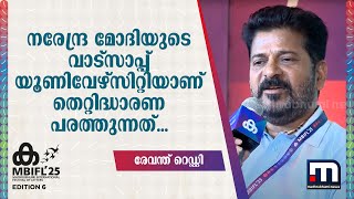 'നരേന്ദ്ര മോദിയുടെ വാട്സാപ്പ് യൂണിവേഴ്‌സിറ്റിയാണ് തെറ്റിദ്ധാരണ പരത്തുന്നത്...' | Revanth Reddy