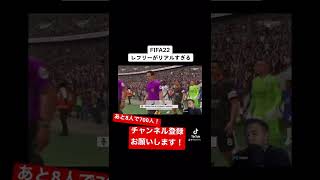 FIFA22の審判の再現度が高い！#fifa22 #監督キャリア #チェルシー #審判 #リアル #chelsea