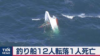 釣り船12人貨物船と衝突し海中に転落１人死亡（2020年11月28日）