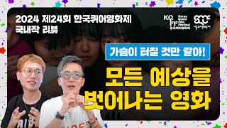 모든 예상을 벗어나는 영화 | 가슴이 터질 것만 같아! | 2024 제24회 한국퀴어영화제 국내작 리뷰