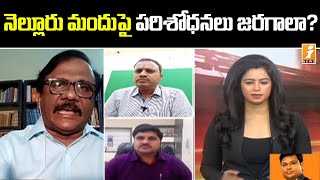 నెల్లూరు మందుపై ఇంకా పరిశోధనలు జరగాలా ? | Debate On Nellore Ayurvedic Medicine | iNews