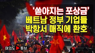 [여의도튜브] '몰려드는 포상금' 베트남 정부 기업들 박항서 매직에 환호