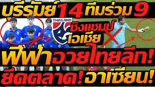 #ด่วน ทีมชาติไทย บุรีรัมย์ ติด14 ทีมร่วม 9 !! ฟีฟ่า อวยไทย ยึดตลาดบอล อาเซียน !!